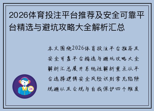 2026体育投注平台推荐及安全可靠平台精选与避坑攻略大全解析汇总