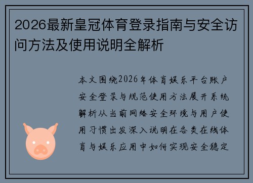 2026最新皇冠体育登录指南与安全访问方法及使用说明全解析