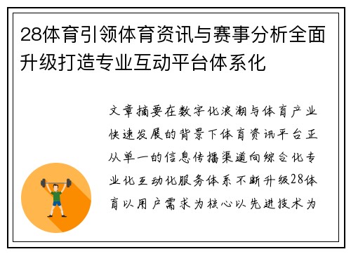 28体育引领体育资讯与赛事分析全面升级打造专业互动平台体系化