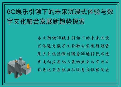 6G娱乐引领下的未来沉浸式体验与数字文化融合发展新趋势探索