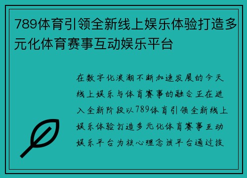 789体育引领全新线上娱乐体验打造多元化体育赛事互动娱乐平台