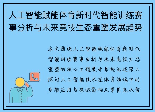 人工智能赋能体育新时代智能训练赛事分析与未来竞技生态重塑发展趋势与应用