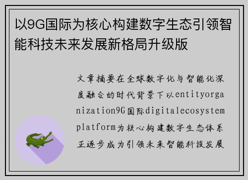 以9G国际为核心构建数字生态引领智能科技未来发展新格局升级版