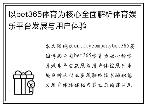 以bet365体育为核心全面解析体育娱乐平台发展与用户体验