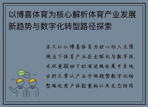 以博喜体育为核心解析体育产业发展新趋势与数字化转型路径探索