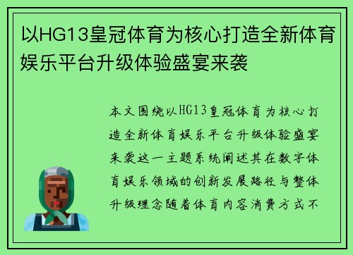 以HG13皇冠体育为核心打造全新体育娱乐平台升级体验盛宴来袭