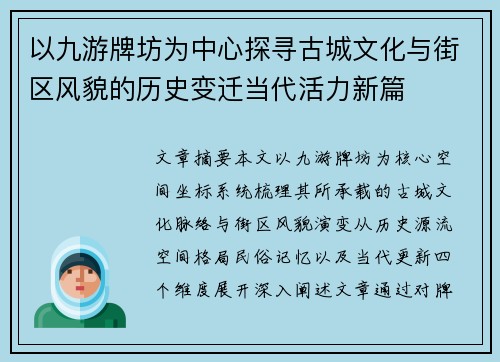 以九游牌坊为中心探寻古城文化与街区风貌的历史变迁当代活力新篇