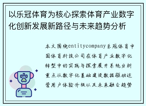以乐冠体育为核心探索体育产业数字化创新发展新路径与未来趋势分析