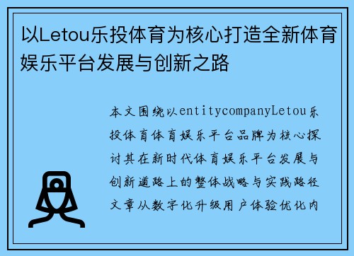 以Letou乐投体育为核心打造全新体育娱乐平台发展与创新之路