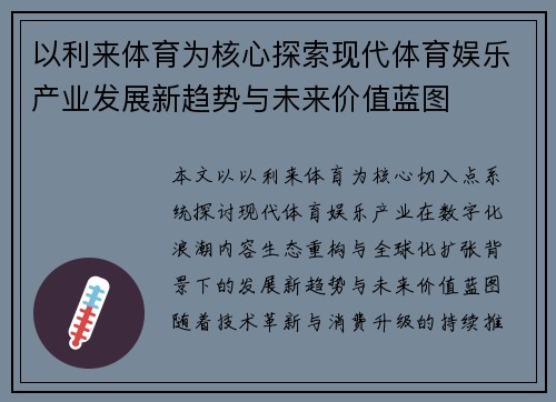 以利来体育为核心探索现代体育娱乐产业发展新趋势与未来价值蓝图