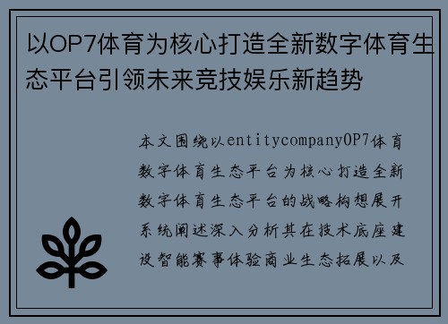以OP7体育为核心打造全新数字体育生态平台引领未来竞技娱乐新趋势