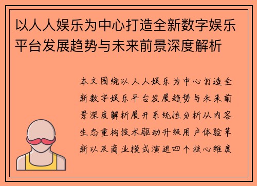 以人人娱乐为中心打造全新数字娱乐平台发展趋势与未来前景深度解析