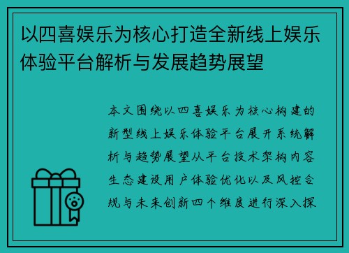 以四喜娱乐为核心打造全新线上娱乐体验平台解析与发展趋势展望