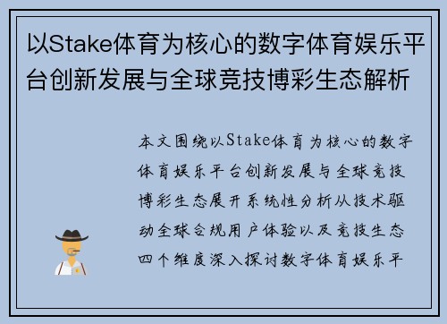 以Stake体育为核心的数字体育娱乐平台创新发展与全球竞技博彩生态解析