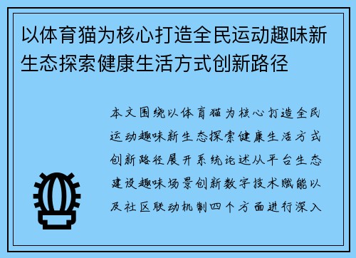 以体育猫为核心打造全民运动趣味新生态探索健康生活方式创新路径 以体育猫为核心打造全民运动趣味新生态探索健康生活方式创新路径
