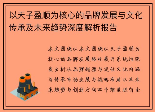 以天子盈顺为核心的品牌发展与文化传承及未来趋势深度解析报告