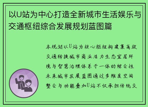以U站为中心打造全新城市生活娱乐与交通枢纽综合发展规划蓝图篇
