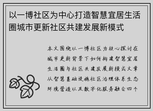 以一博社区为中心打造智慧宜居生活圈城市更新社区共建发展新模式