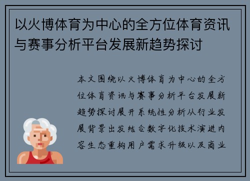 以火博体育为中心的全方位体育资讯与赛事分析平台发展新趋势探讨