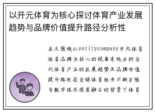 以开元体育为核心探讨体育产业发展趋势与品牌价值提升路径分析性