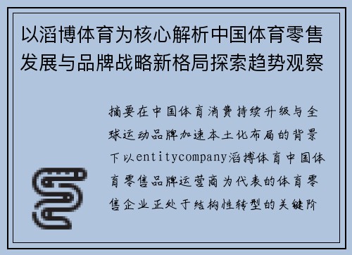 以滔博体育为核心解析中国体育零售发展与品牌战略新格局探索趋势观察