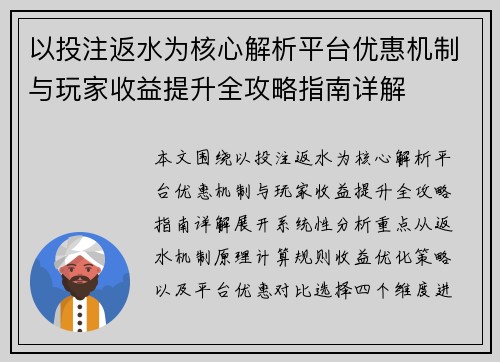 以投注返水为核心解析平台优惠机制与玩家收益提升全攻略指南详解