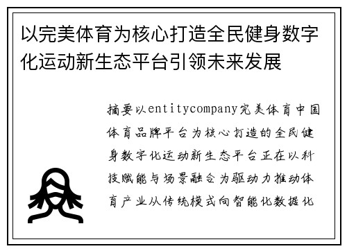 以完美体育为核心打造全民健身数字化运动新生态平台引领未来发展 以完美体育为核心打造全民健身数字化运动新生态平台引领未来发展