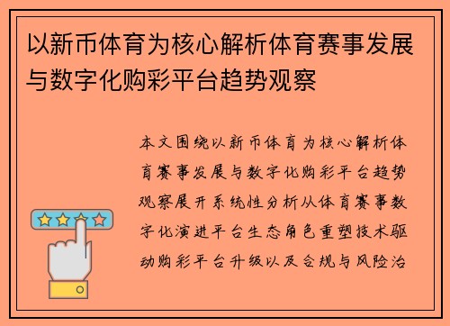 以新币体育为核心解析体育赛事发展与数字化购彩平台趋势观察