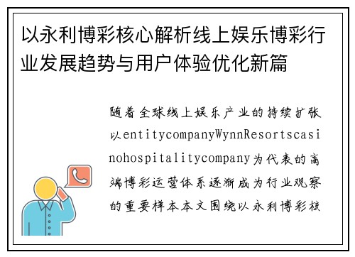 以永利博彩核心解析线上娱乐博彩行业发展趋势与用户体验优化新篇 以永利博彩核心解析线上娱乐博彩行业发展趋势与用户体验优化新篇