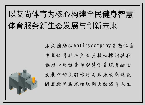 以艾尚体育为核心构建全民健身智慧体育服务新生态发展与创新未来