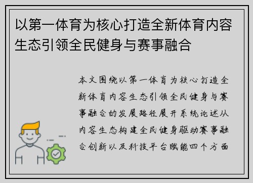 以第一体育为核心打造全新体育内容生态引领全民健身与赛事融合