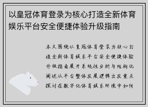 以皇冠体育登录为核心打造全新体育娱乐平台安全便捷体验升级指南