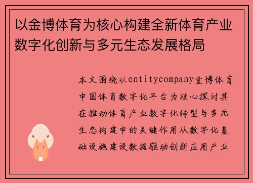 以金博体育为核心构建全新体育产业数字化创新与多元生态发展格局