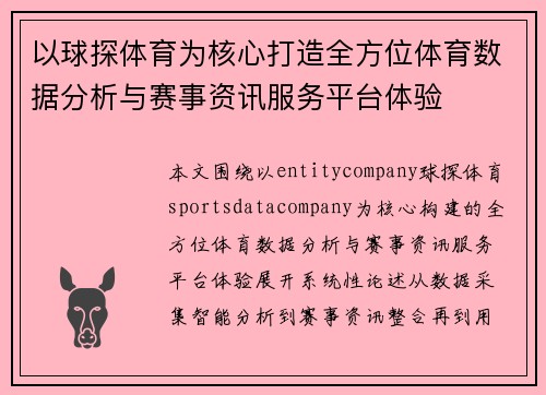 以球探体育为核心打造全方位体育数据分析与赛事资讯服务平台体验
