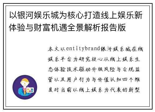 以银河娱乐城为核心打造线上娱乐新体验与财富机遇全景解析报告版