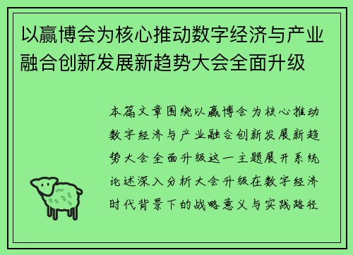 以赢博会为核心推动数字经济与产业融合创新发展新趋势大会全面升级
