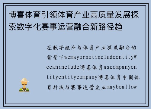 博喜体育引领体育产业高质量发展探索数字化赛事运营融合新路径趋