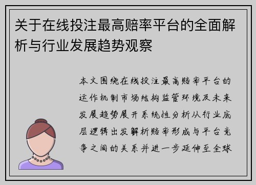 关于在线投注最高赔率平台的全面解析与行业发展趋势观察