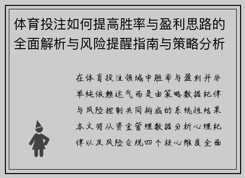 体育投注如何提高胜率与盈利思路的全面解析与风险提醒指南与策略分析