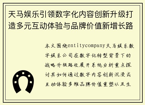 天马娱乐引领数字化内容创新升级打造多元互动体验与品牌价值新增长路径