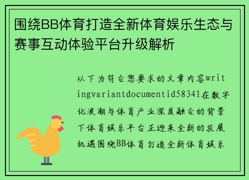 围绕BB体育打造全新体育娱乐生态与赛事互动体验平台升级解析