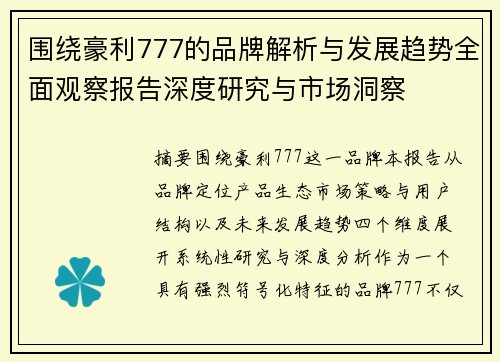 围绕豪利777的品牌解析与发展趋势全面观察报告深度研究与市场洞察