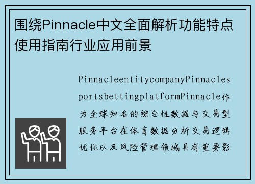 围绕Pinnacle中文全面解析功能特点使用指南行业应用前景