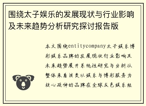 围绕太子娱乐的发展现状与行业影响及未来趋势分析研究探讨报告版