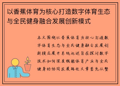 以香蕉体育为核心打造数字体育生态与全民健身融合发展创新模式