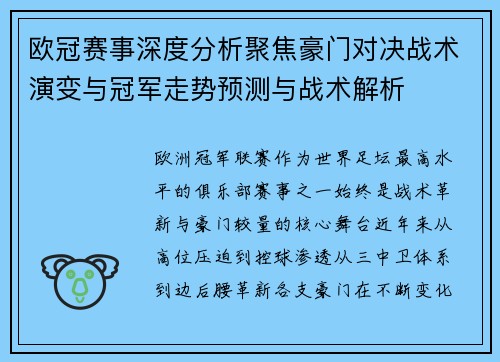 欧冠赛事深度分析聚焦豪门对决战术演变与冠军走势预测与战术解析