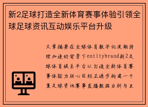 新2足球打造全新体育赛事体验引领全球足球资讯互动娱乐平台升级