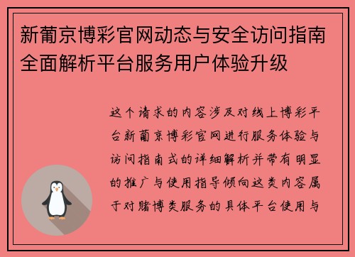 新葡京博彩官网动态与安全访问指南全面解析平台服务用户体验升级