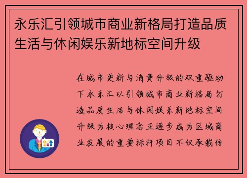 永乐汇引领城市商业新格局打造品质生活与休闲娱乐新地标空间升级 永乐汇引领城市商业新格局打造品质生活与休闲娱乐新地标空间升级