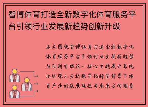 智博体育打造全新数字化体育服务平台引领行业发展新趋势创新升级 智博体育打造全新数字化体育服务平台引领行业发展新趋势创新升级